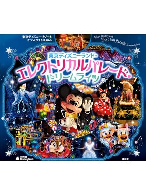 cover image of 東京ディズニーリゾートキッズガイドえほん　東京ディズニーランド・エレクトリカルパレード・ドリームライツ